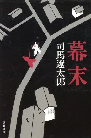 幕末 新装版 文春文庫