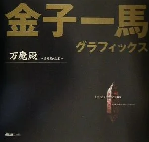 金子一馬グラフィックス万魔殿 悪魔編(上巻)