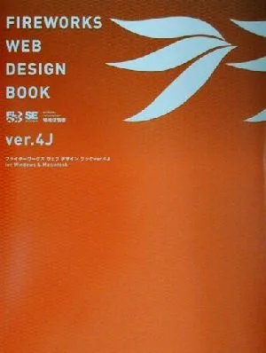 FIREWORKS WEB DESIGN BOOK ver.4J