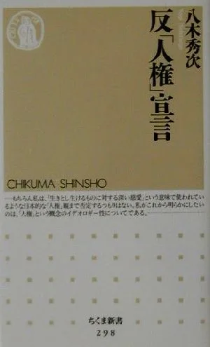 反「人権」宣言 ちくま新書
