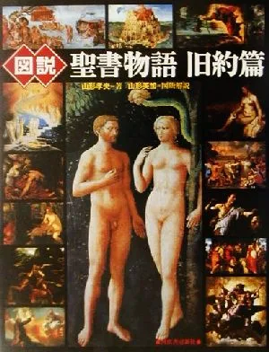 図説 聖書物語(旧約篇) ふくろうの本