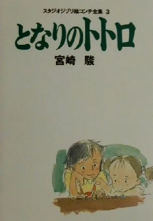 となりのトトロ スタジオジブリ絵コンテ全集3
