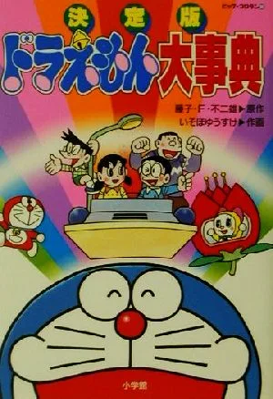 決定版ドラえもん大事典 ビッグ・コロタン88