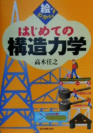 絵でわかる!はじめての構造力学