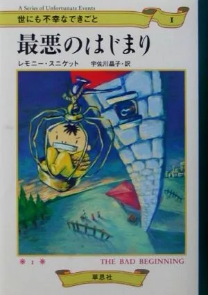 世にも不幸なできごと(1) 最悪のはじまり