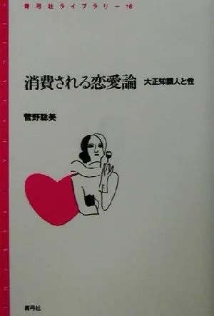 消費される恋愛論 大正知識人と性 青弓社ライブラリー16