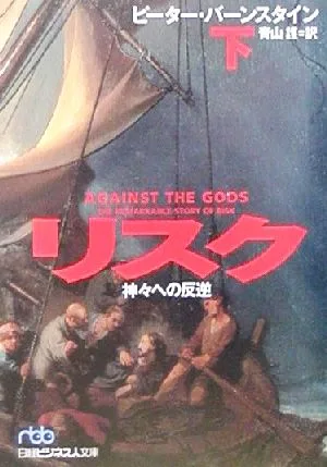 Risk (Part 2) Rebellion against the Gods Nikkei Business Library