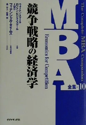 MBA全集(10) 競争戦略の経済学