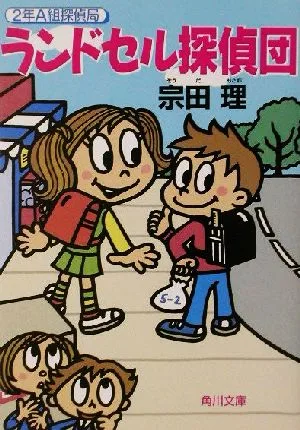 ランドセル探偵団 2年A組探偵局 角川文庫