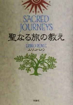 聖なる旅の教え
