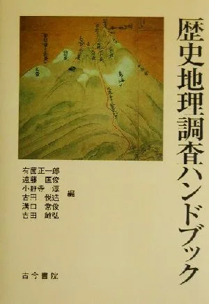 歴史地理調査ハンドブック