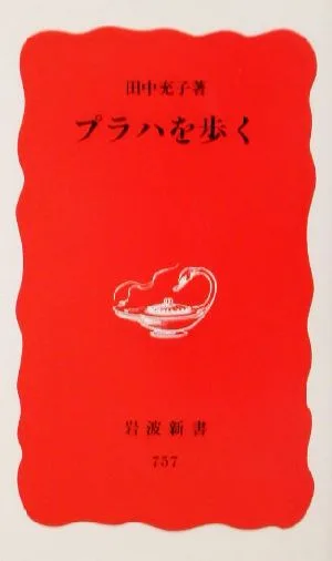 プラハを歩く 岩波新書