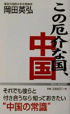 この厄介な国、中国 WAC BUNKO