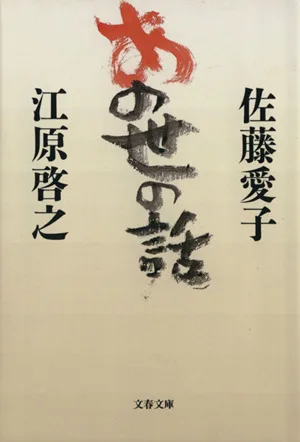 あの世の話 文春文庫