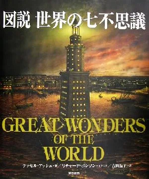 図説 世界の七不思議