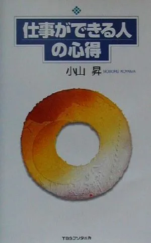 仕事ができる人の心得