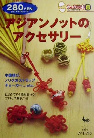 アジアンノットのアクセサリー きっかけ本8