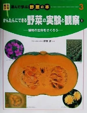 かんたんにできる野菜の実験と観察(1) 植物の生命をさぐろう 総合学習・遊んで学ぶ野菜の本3