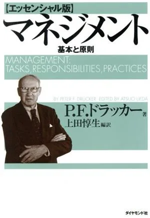 マネジメント エッセンシャル版 基本と原則