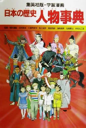 日本の歴史 人物事典 集英社版・学習漫画