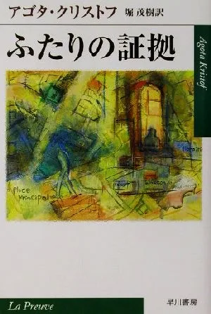 ふたりの証拠 ハヤカワepi文庫