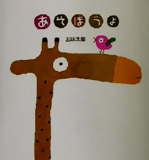 あそぼうよ 五味太郎の絵本