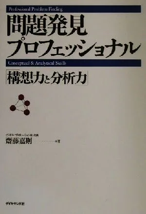 問題発見プロフェッショナル 「構想力と分析力」
