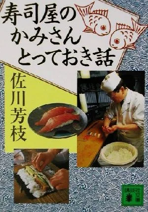 寿司屋のかみさんとっておき話 講談社文庫