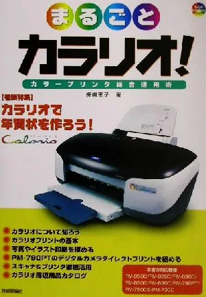 まるごとカラリオ!カラープリンタ総合活用術 カラープリンタ総合活用術