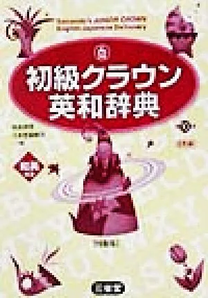 初級クラウン英和辞典 特製版