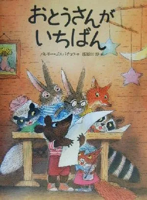 おとうさんがいちばん 世界の絵本