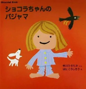 ショコラちゃんのパジャマ Chocolat Book 講談社の幼児えほん