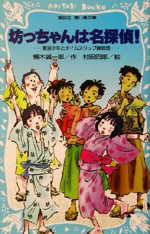 坊っちゃんは名探偵! 夏目少年とタイムスリップ探偵団 講談社青い鳥文庫