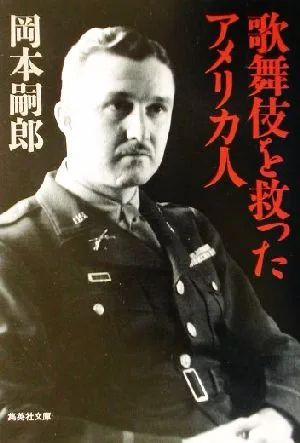 歌舞伎を救ったアメリカ人 集英社文庫