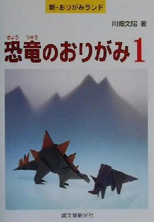 恐竜のおりがみ(1) 新・おりがみランド