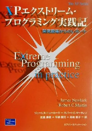 XPエクストリーム・プログラミング実践記 開発現場からのレポート The XP Series