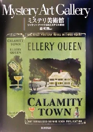 ミステリ美術館 ジャケット・アートでみるミステリの歴史