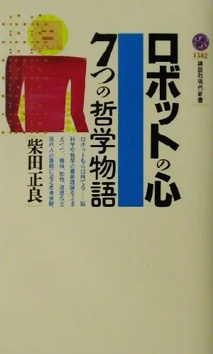 ロボットの心 7つの哲学物語 講談社現代新書