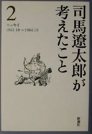 司馬遼太郎が考えたこと(2) エッセイ1961.10~1964.10