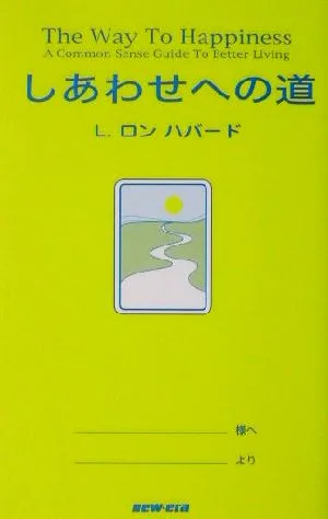 しあわせへの道