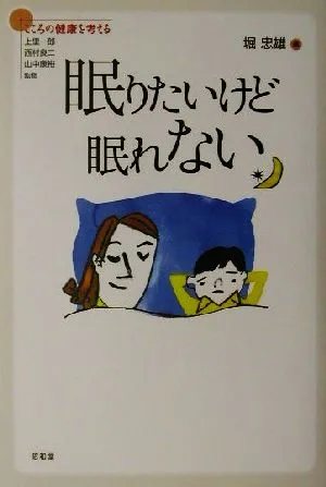 眠りたいけど眠れない シリーズこころの健康を考える