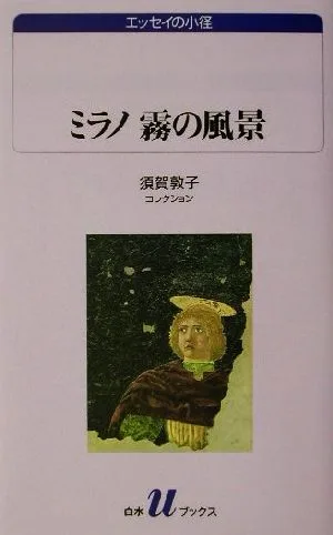 ミラノ霧の風景 須賀敦子コレクション 白水Uブックス1057エッセイの小径