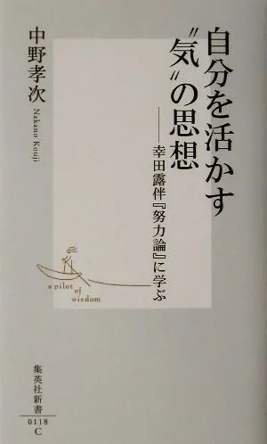 自分を活かす“気"の思想 幸田露伴『努力論』に学ぶ 集英社新書