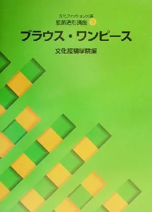 文化ファッション大系 服飾造形講座(3) ブラウス・ワンピース 文化ファッション大系服飾造形講座3