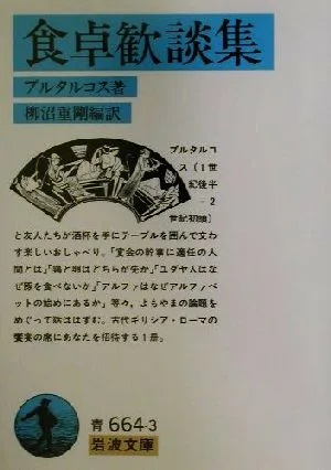 食卓歓談集 岩波文庫