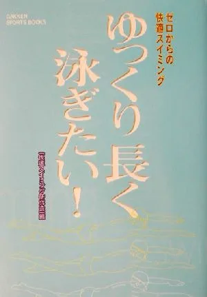 ゼロからの快適スイミング ゆっくり長く泳ぎたい! ゼロからの快適スイミング GAKKEN SPORTS BOOKS