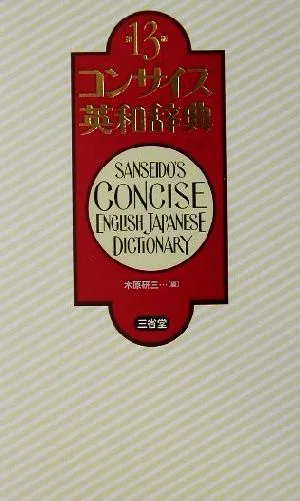 コンサイス英和辞典