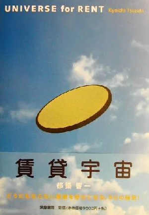 賃貸宇宙 UNIVERSE for RENT
