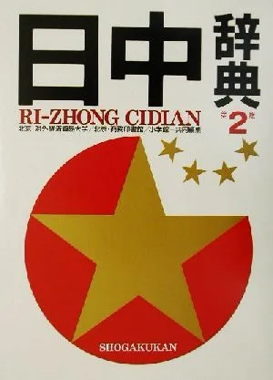 日中辞典