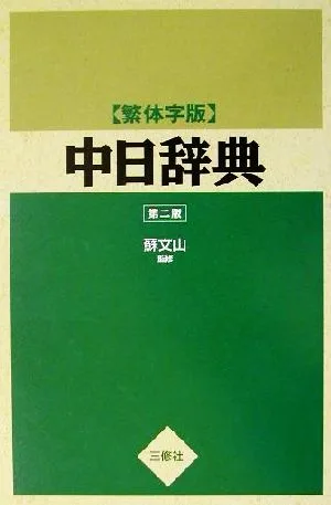繁体字版 中日辞典 繁体字版